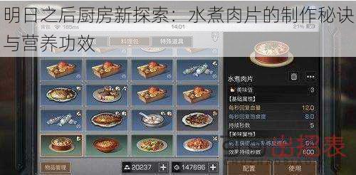 明日之后厨房新探索：水煮肉片的制作秘诀与营养功效