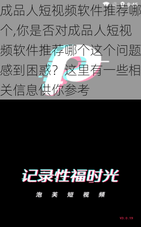 成品人短视频软件推荐哪个,你是否对成品人短视频软件推荐哪个这个问题感到困惑？这里有一些相关信息供你参考