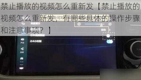 禁止播放的视频怎么重新发【禁止播放的视频怎么重新发，有哪些具体的操作步骤和注意事项？】
