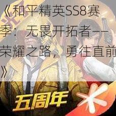 《和平精英SS8赛季：无畏开拓者——荣耀之路，勇往直前》