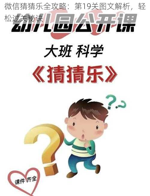 微信猜猜乐全攻略：第19关图文解析，轻松过关秘诀