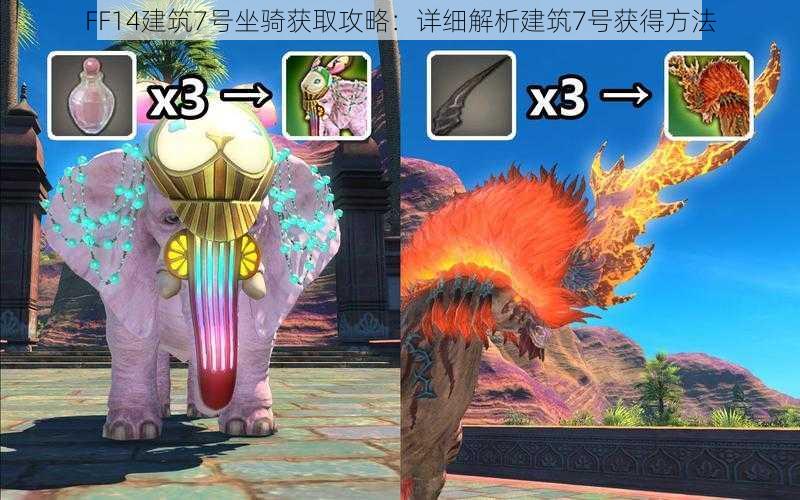 FF14建筑7号坐骑获取攻略：详细解析建筑7号获得方法