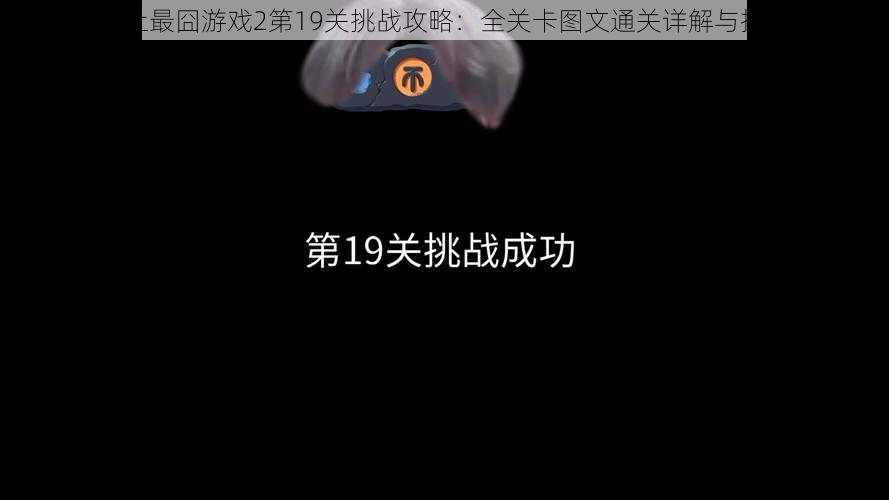 微信史上最囧游戏2第19关挑战攻略：全关卡图文通关详解与技巧秘籍