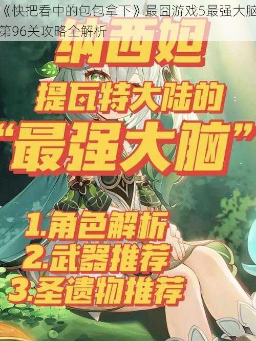 《快把看中的包包拿下》最囧游戏5最强大脑第96关攻略全解析