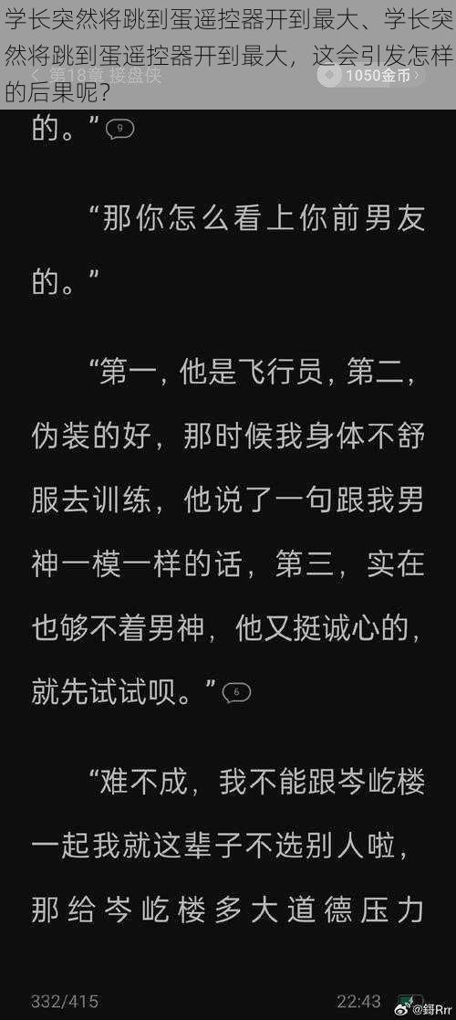 学长突然将跳到蛋遥控器开到最大、学长突然将跳到蛋遥控器开到最大，这会引发怎样的后果呢？