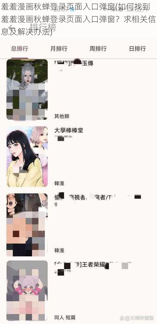 羞羞漫画秋蝉登录页面入口弹窗(如何找到羞羞漫画秋蝉登录页面入口弹窗？求相关信息及解决办法)