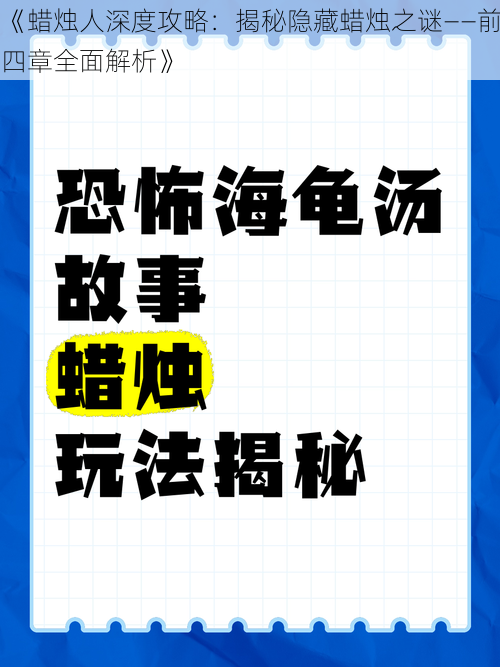 《蜡烛人深度攻略：揭秘隐藏蜡烛之谜——前四章全面解析》