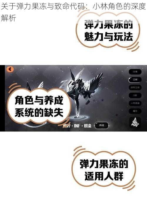 关于弹力果冻与致命代码：小林角色的深度解析