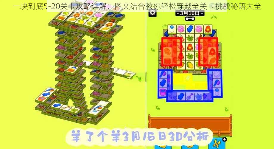 一块到底5-20关卡攻略详解：图文结合教你轻松穿越全关卡挑战秘籍大全