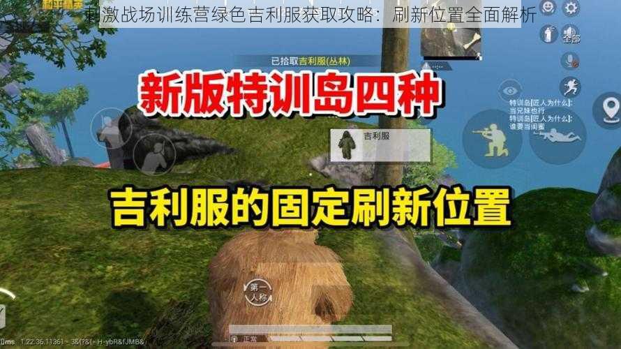 刺激战场训练营绿色吉利服获取攻略:刷新位置全面解析