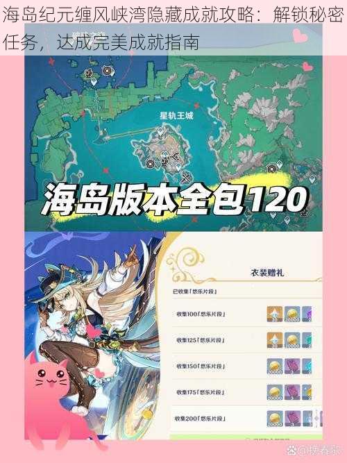海岛纪元缠风峡湾隐藏成就攻略:解锁秘密任务,达成完美成就指南