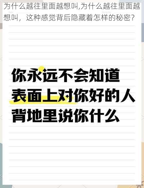 为什么越往里面越想叫,为什么越往里面越想叫,这种感觉背后隐藏着怎样的秘密?