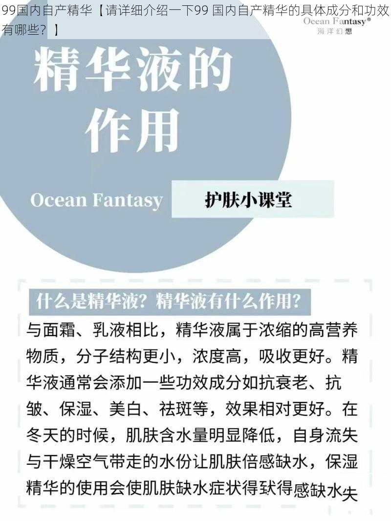 99国内自产精华【请详细介绍一下99 国内自产精华的具体成分和功效有哪些？】