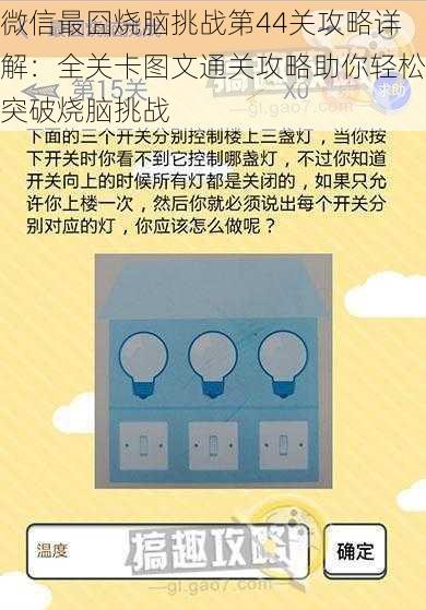 微信最囧烧脑挑战第44关攻略详解：全关卡图文通关攻略助你轻松突破烧脑挑战