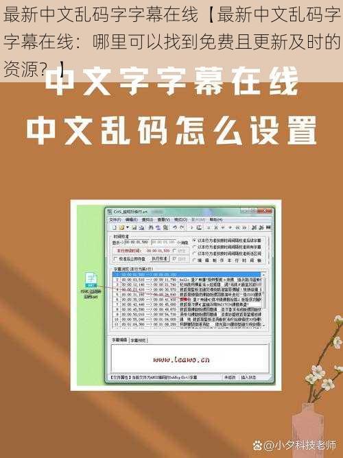 最新中文乱码字字幕在线【最新中文乱码字字幕在线：哪里可以找到免费且更新及时的资源？】