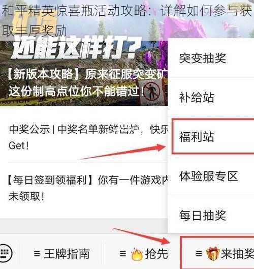 和平精英惊喜瓶活动攻略：详解如何参与获取丰厚奖励