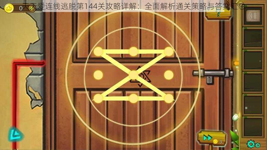 天天爱连线逃脱第144关攻略详解：全面解析通关策略与答案汇总