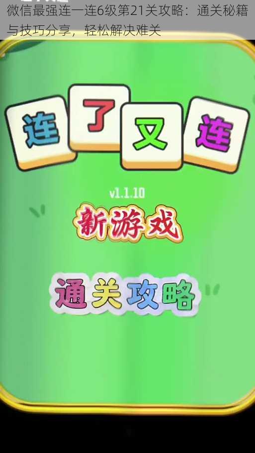 微信最强连一连6级第21关攻略：通关秘籍与技巧分享，轻松解决难关