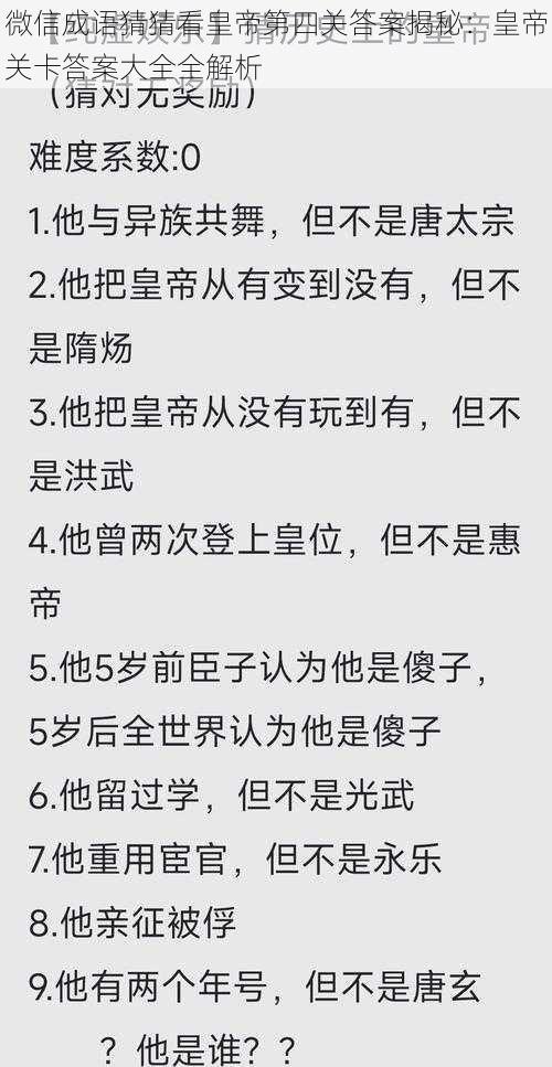 微信成语猜猜看皇帝第四关答案揭秘：皇帝关卡答案大全全解析