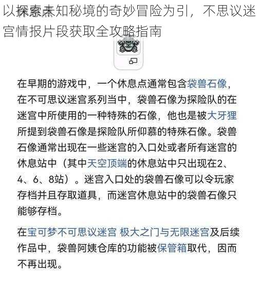 以探索未知秘境的奇妙冒险为引，不思议迷宫情报片段获取全攻略指南