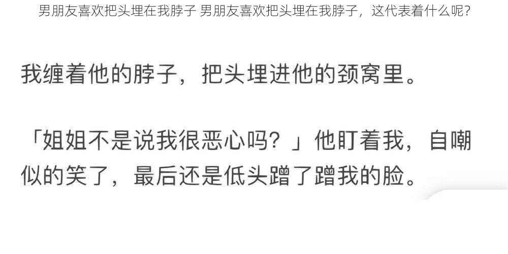 男朋友喜欢把头埋在我脖子 男朋友喜欢把头埋在我脖子，这代表着什么呢？