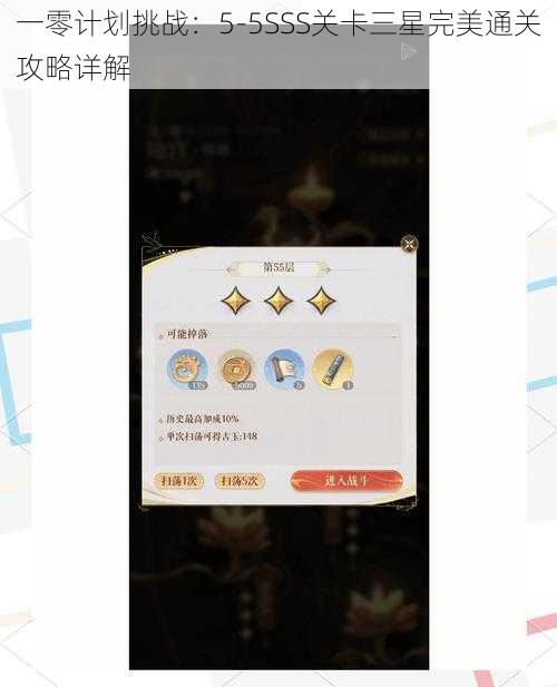一零计划挑战：5-5SSS关卡三星完美通关攻略详解