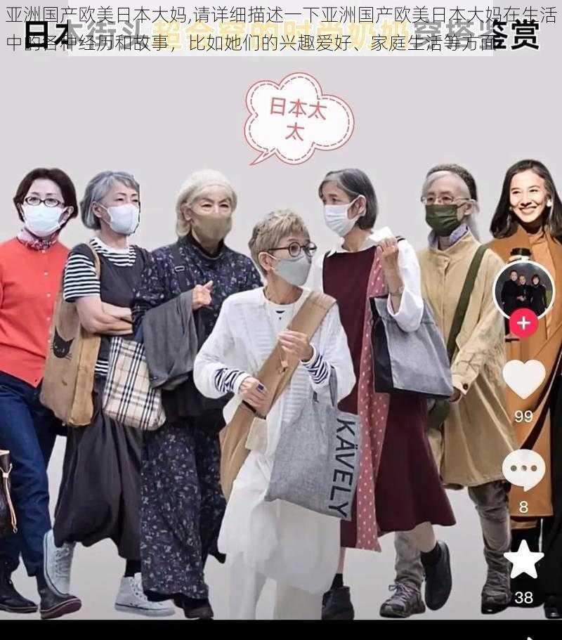 亚洲国产欧美日本大妈,请详细描述一下亚洲国产欧美日本大妈在生活中的各种经历和故事，比如她们的兴趣爱好、家庭生活等方面