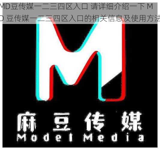 MD豆传媒一二三四区入口 请详细介绍一下 MD 豆传媒一二三四区入口的相关信息及使用方法