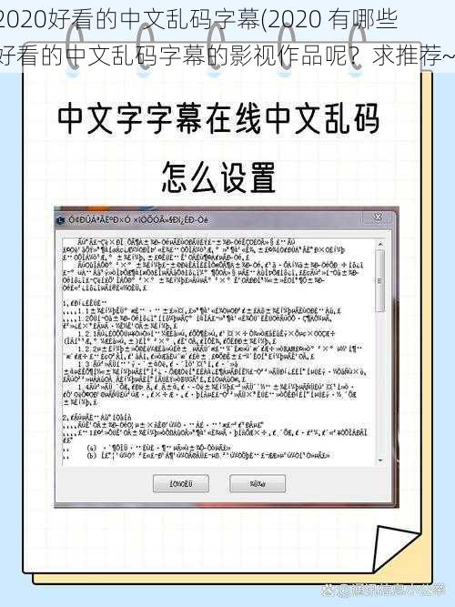 2020好看的中文乱码字幕(2020 有哪些好看的中文乱码字幕的影视作品呢？求推荐~)