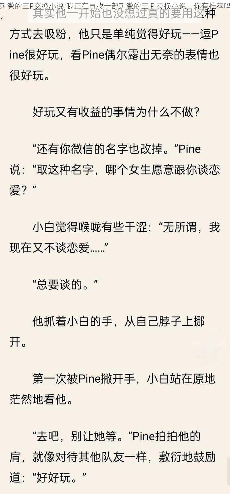 刺激的三P交换小说;我正在寻找一部刺激的三 P 交换小说，你有推荐吗？