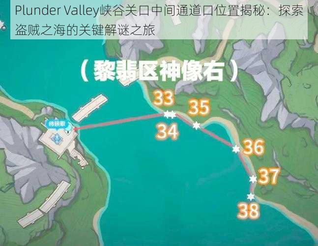 Plunder Valley峡谷关口中间通道口位置揭秘：探索盗贼之海的关键解谜之旅