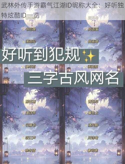 武林外传手游霸气江湖ID昵称大全：好听独特炫酷ID一览