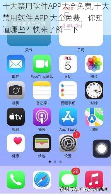 十大禁用软件APP大全免费,十大禁用软件 APP 大全免费，你知道哪些？快来了解一下