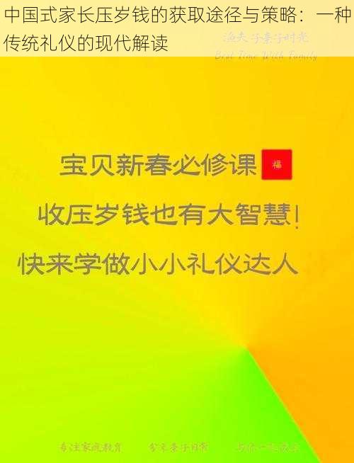 中国式家长压岁钱的获取途径与策略：一种传统礼仪的现代解读