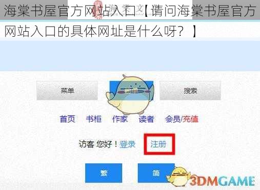 海棠书屋官方网站入口【请问海棠书屋官方网站入口的具体网址是什么呀？】