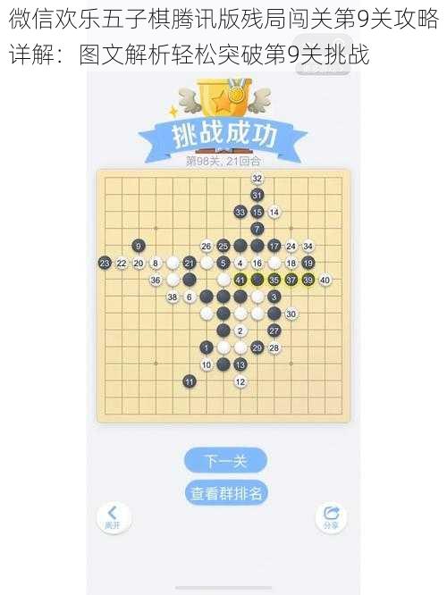 微信欢乐五子棋腾讯版残局闯关第9关攻略详解：图文解析轻松突破第9关挑战