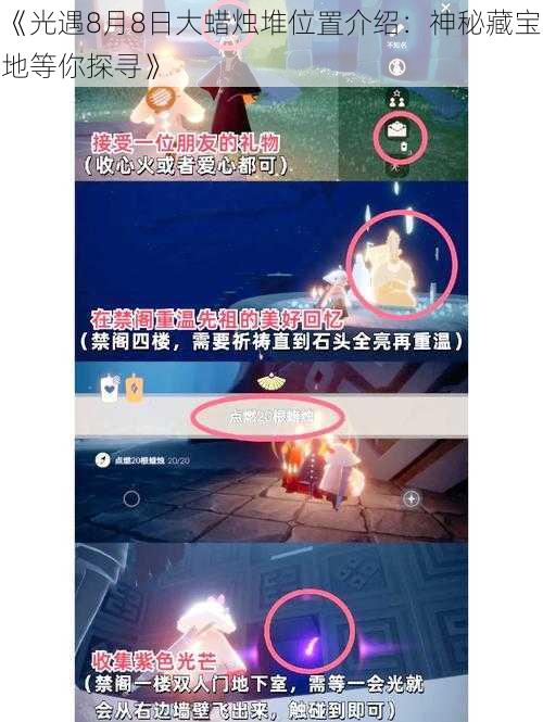 《光遇8月8日大蜡烛堆位置介绍：神秘藏宝地等你探寻》