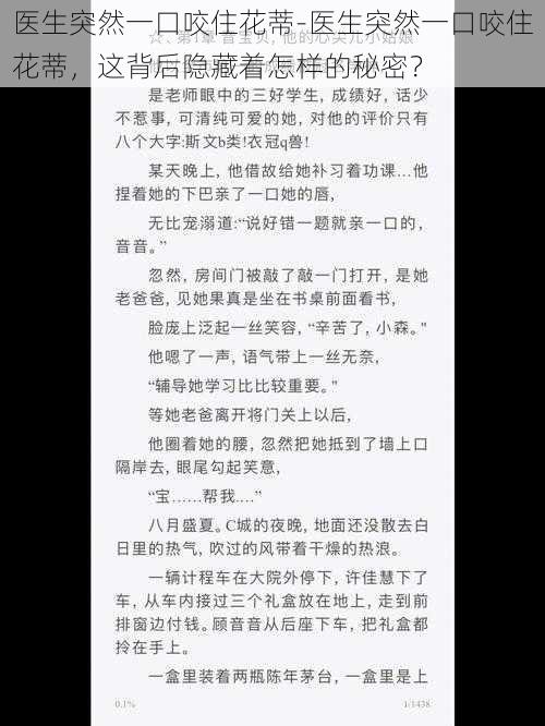 医生突然一口咬住花蒂-医生突然一口咬住花蒂，这背后隐藏着怎样的秘密？