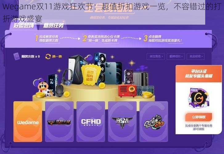 Wegame双11游戏狂欢节：超值折扣游戏一览，不容错过的打折游戏盛宴