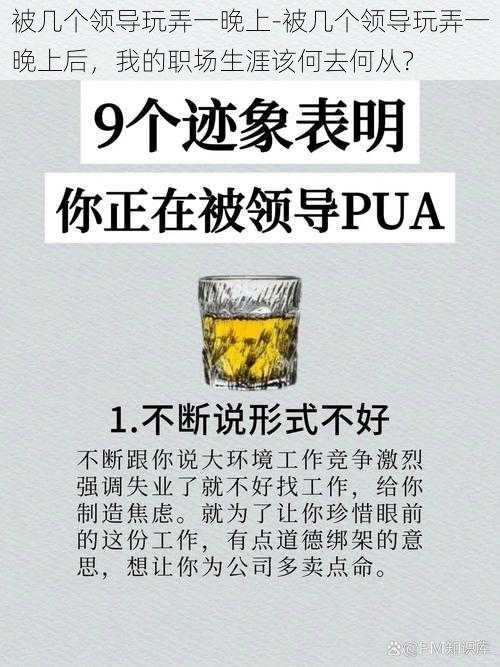 被几个领导玩弄一晚上-被几个领导玩弄一晚上后，我的职场生涯该何去何从？