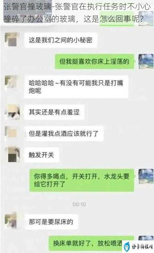 张警官撞玻璃-张警官在执行任务时不小心撞碎了办公室的玻璃，这是怎么回事呢？