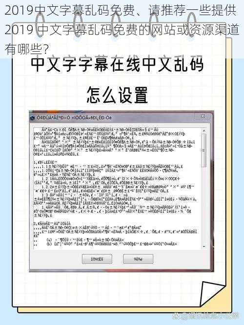 2019中文字幕乱码免费、请推荐一些提供 2019 中文字幕乱码免费的网站或资源渠道有哪些？