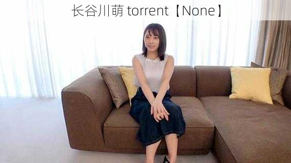 长谷川萌 torrent【None】