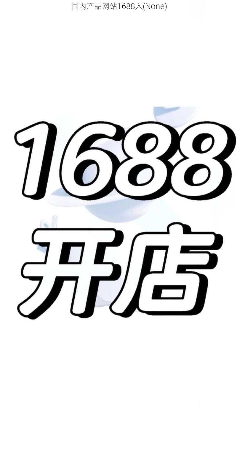 国内产品网站1688入(None)