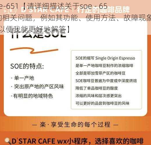 soe-651【请详细描述关于soe - 651的相关问题，例如其功能、使用方法、故障现象等，以便我能更好地解答】