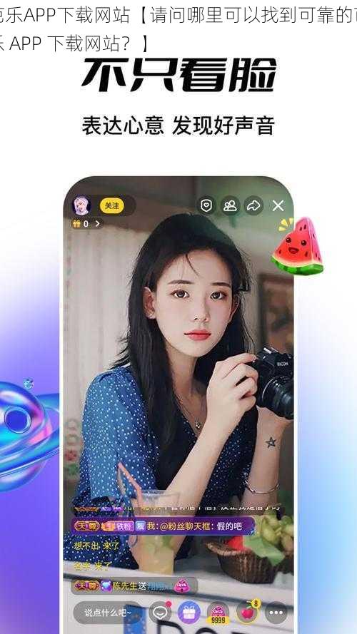 芭乐APP下载网站【请问哪里可以找到可靠的芭乐 APP 下载网站？】