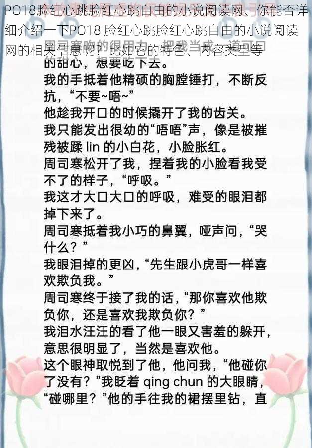 PO18脸红心跳脸红心跳自由的小说阅读网、你能否详细介绍一下PO18 脸红心跳脸红心跳自由的小说阅读网的相关信息呢？比如它的特色、内容类型等