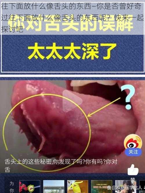 往下面放什么像舌头的东西—你是否曾好奇过往下面放什么像舌头的东西呢？快来一起探讨吧