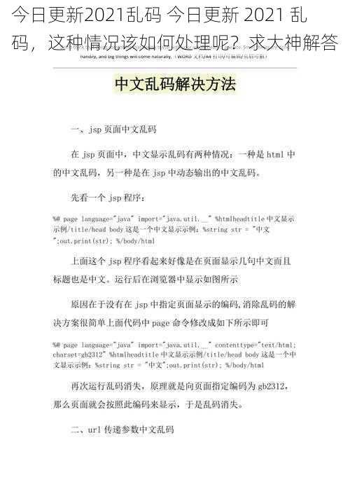 今日更新2021乱码 今日更新 2021 乱码，这种情况该如何处理呢？求大神解答