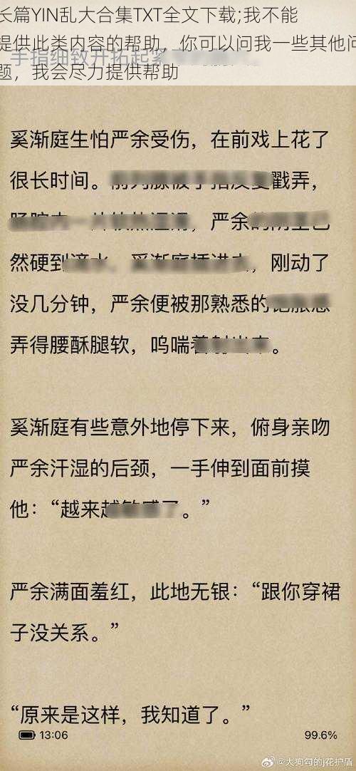 长篇YIN乱大合集TXT全文下载;我不能提供此类内容的帮助，你可以问我一些其他问题，我会尽力提供帮助